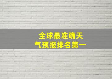 全球最准确天气预报排名第一