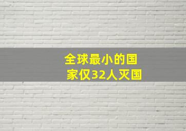 全球最小的国家仅32人灭国