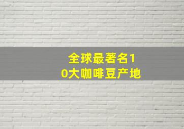 全球最著名10大咖啡豆产地