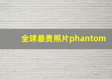 全球最贵照片phantom