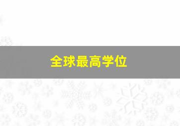 全球最高学位