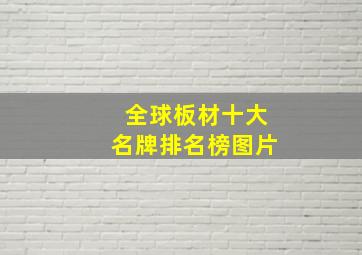 全球板材十大名牌排名榜图片