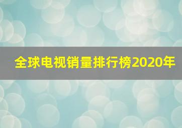 全球电视销量排行榜2020年