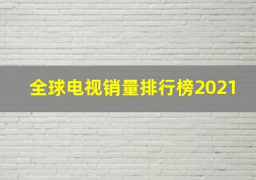 全球电视销量排行榜2021