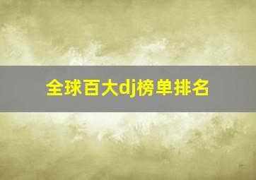 全球百大dj榜单排名