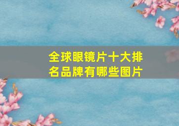 全球眼镜片十大排名品牌有哪些图片