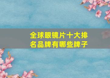 全球眼镜片十大排名品牌有哪些牌子