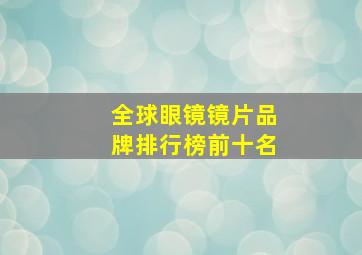 全球眼镜镜片品牌排行榜前十名