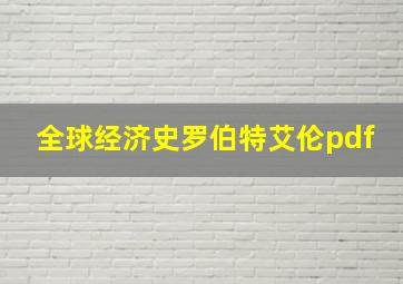 全球经济史罗伯特艾伦pdf