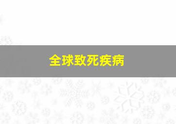 全球致死疾病