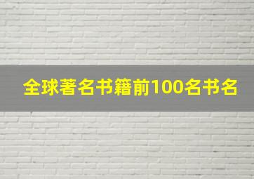 全球著名书籍前100名书名