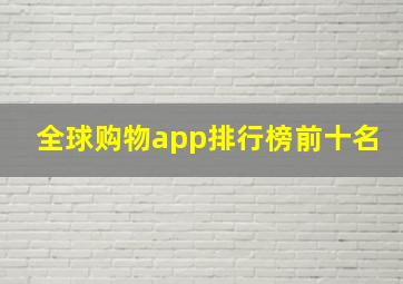 全球购物app排行榜前十名