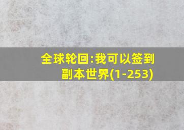 全球轮回:我可以签到副本世界(1-253)