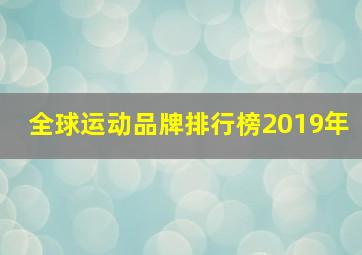 全球运动品牌排行榜2019年