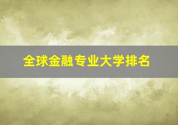 全球金融专业大学排名