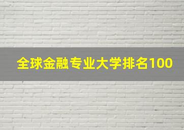 全球金融专业大学排名100