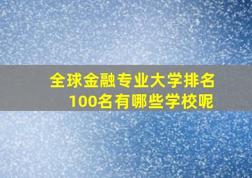 全球金融专业大学排名100名有哪些学校呢