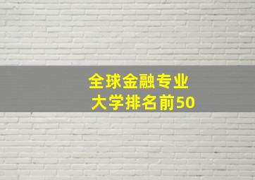 全球金融专业大学排名前50