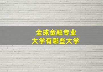 全球金融专业大学有哪些大学