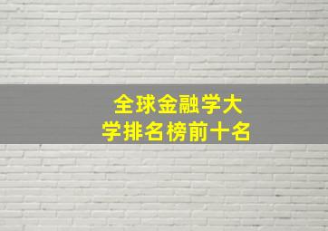 全球金融学大学排名榜前十名