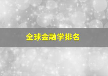 全球金融学排名