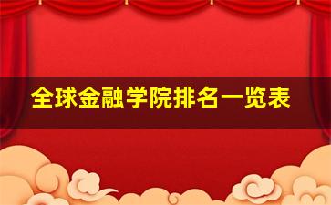 全球金融学院排名一览表