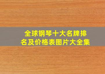 全球钢琴十大名牌排名及价格表图片大全集