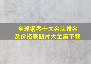 全球钢琴十大名牌排名及价格表图片大全集下载