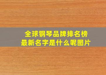 全球钢琴品牌排名榜最新名字是什么呢图片