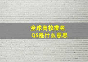 全球高校排名QS是什么意思