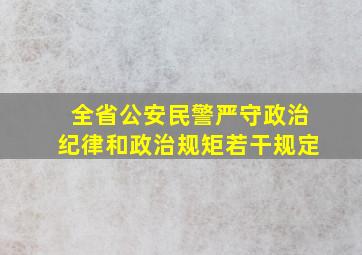 全省公安民警严守政治纪律和政治规矩若干规定