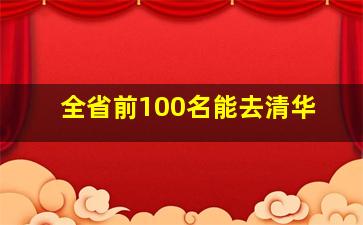 全省前100名能去清华