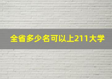 全省多少名可以上211大学