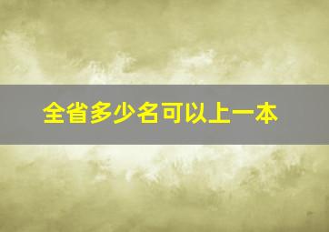 全省多少名可以上一本