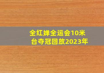 全红婵全运会10米台夺冠回放2023年