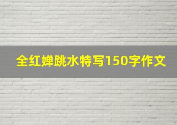 全红婵跳水特写150字作文