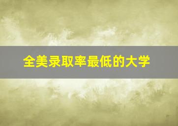 全美录取率最低的大学