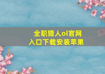 全职猎人ol官网入口下载安装苹果