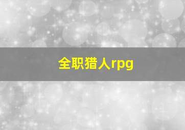 全职猎人rpg