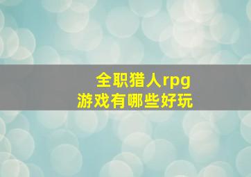 全职猎人rpg游戏有哪些好玩