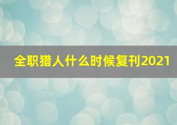 全职猎人什么时候复刊2021