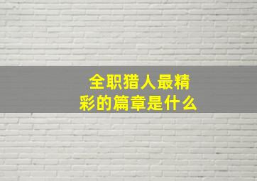 全职猎人最精彩的篇章是什么