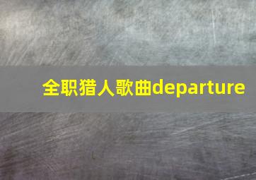 全职猎人歌曲departure