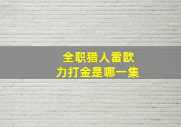 全职猎人雷欧力打金是哪一集