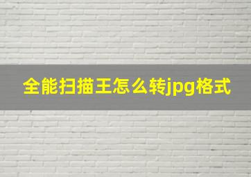 全能扫描王怎么转jpg格式