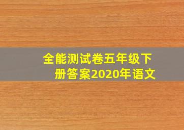 全能测试卷五年级下册答案2020年语文