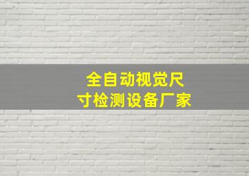 全自动视觉尺寸检测设备厂家