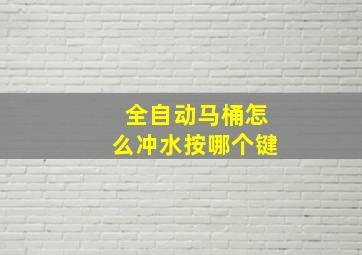 全自动马桶怎么冲水按哪个键