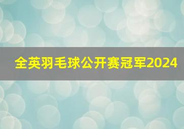 全英羽毛球公开赛冠军2024