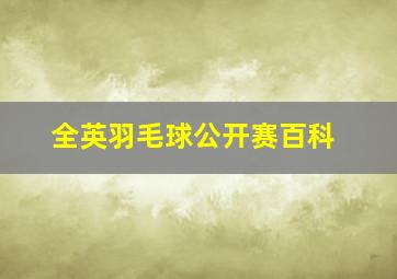 全英羽毛球公开赛百科